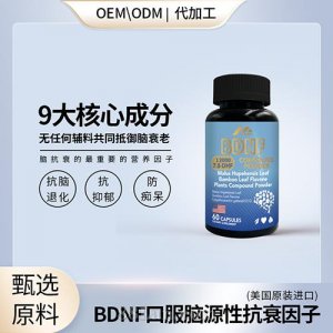 BDNF腦源性神經(jīng)營養(yǎng)因子大腦抗衰原裝進(jìn)口會銷私域直播電銷炒作現(xiàn)貨OEM代加工