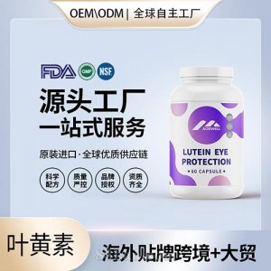 葉黃素護(hù)眼素近視體素兒童藍(lán)莓片美國(guó)源頭廠家OEM貼牌定制加工