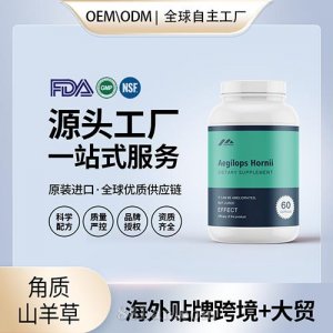 美國(guó)原裝角質(zhì)山羊草批發(fā)膠囊批代工貼牌片發(fā)保健食品定制OEM