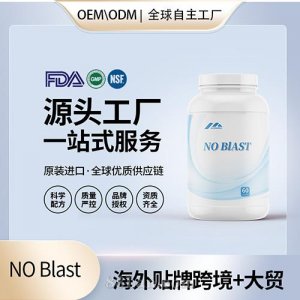 美國進(jìn)口NO Blast減脂膠囊批發(fā)貼牌定制保健食品代工定制OEM