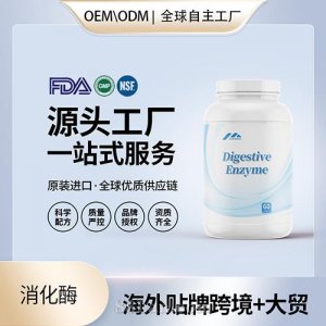進(jìn)口消化酶高純度膠囊批發(fā)貼牌定制保健食品美國源頭工廠代工OEM