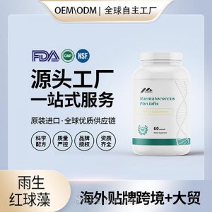 美國(guó)原裝雨生紅球藻 蝦青素膠囊代加工貼牌保健食品源頭工廠OEM