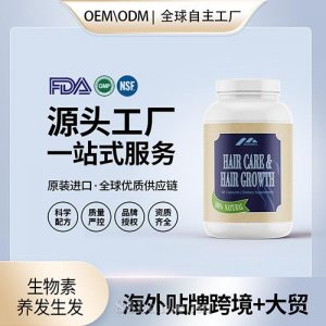 生物素頭發(fā)生長脂質(zhì)代謝批發(fā)代理加盟廠家 美國源頭廠家OEM貼牌代工