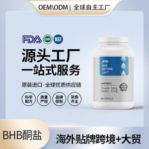 BHB酮膠囊鹽批發(fā)貼牌定制保健食品美國源頭工廠代工貼牌OEM