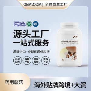 藥用蘑菇膠囊保健食品批發(fā)代理加盟美國(guó)OEM代工源頭廠家