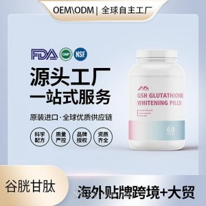 美國(guó)原裝谷胱甘肽膠囊女性養(yǎng)顏美白丸膠原蛋白保健食品代加工貼牌