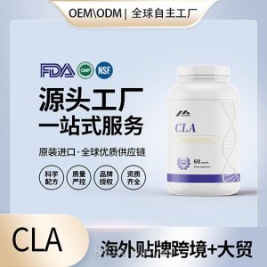 CLA – 共軛亞油酸貼牌定制保健食品美國源頭工廠代工貼牌OEM