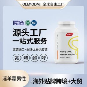 美國(guó)原裝淫羊藿復(fù)合草本精華膠囊瑪卡刺蒺藜男性保健食品代工貼牌