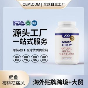 跨境進(jìn)口鰹魚(yú)櫻桃祛痛風(fēng)保健食品批發(fā)貼牌定制OEM代工美國(guó)源頭工廠