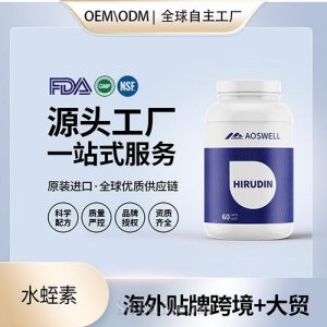 進(jìn)口水蛭素 溶栓批發(fā)保健食品貼牌定制美國源頭工廠OEM代工