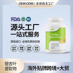 杏葉提取物黃酮24貼牌定制批發(fā)保健食品OEM美國(guó)源頭廠家