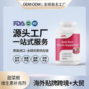 甜菜根維生素補充劑貼牌定制保健食品美國源頭工廠代工貼牌OEM