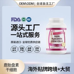 美國(guó)原裝鹿胎盤(pán)素干細(xì)胞膠囊代工貼牌美容養(yǎng)顏保健食品源頭工廠