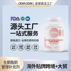 生酮超減肥補(bǔ)充劑膠囊貼牌定制保健食品美國源頭工廠工貼牌OEM