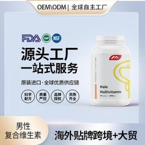 美國(guó)進(jìn)口男性復(fù)合維生素保健食品貼牌定制美國(guó)源頭工廠OEM代工