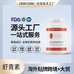蝦青素膠囊抗氧HUA夏青素保健品廠家批發(fā)代理加盟牌子跨境保稅倉