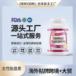 跨境進(jìn)口女性胎盤素保健食品貼牌定制美國(guó)源頭工廠OEM代工