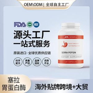 塞拉胃蛋白酶批發(fā)代理加盟廠家 美國(guó)源頭廠家OEM貼牌代工成人男女