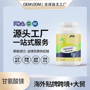進(jìn)口保健食品甘氨酸鎂膠囊維護(hù)身體健康代工OEM工廠直供貼牌定制