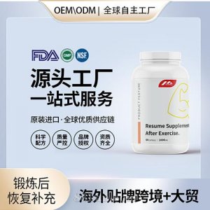 跨境進(jìn)口鍛煉后恢復(fù)補(bǔ)充劑膠囊保健食品貼牌定制美國源頭工廠OEM代工