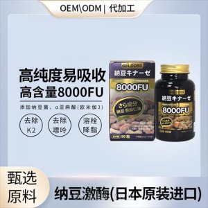 日本進(jìn)口納豆激酶高含量心腦血管會(huì)銷直播私域社群外呼現(xiàn)貨OEM代加工