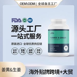 有機姜黃&生姜膠囊批發(fā)代理加盟美國OEM代工源頭廠家貼牌定制