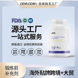 進(jìn)口鍛煉前補(bǔ)充劑膠囊貼牌定制保健食品美國源頭工廠貼牌OEM