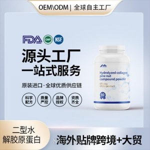 二型水解膠原蛋白 骨健康保健食品OEM貼牌定制美國源頭代加工