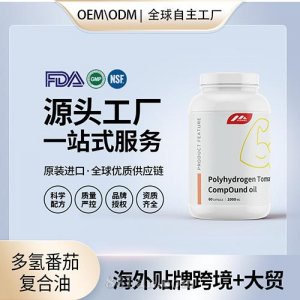進(jìn)口多氫番茄復(fù)合油前列腺保健品代理家美國源頭廠家OEM定制貼牌