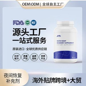 跨境進(jìn)口夜間恢復(fù)補(bǔ)充劑膠囊保健食品貼牌定制美國(guó)源頭工廠OEM代工