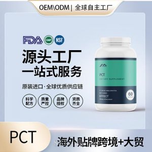 自然周期后療法食品級PCT膠囊保健食品貼牌定制美國源頭工廠OEM