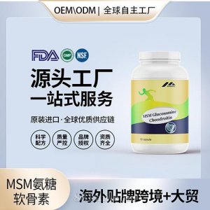 MSM氨糖軟骨素代工補(bǔ)鈣軟骨素中老年人維骨力美國(guó)源頭廠(chǎng)家貼牌OEM代工