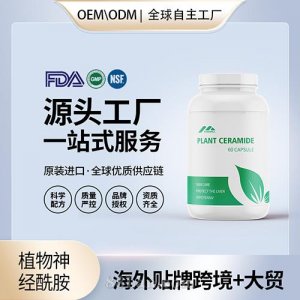 定制植物神經(jīng)酰胺食品級膠囊片劑批發(fā)貼牌定制OEM代工美國源頭工廠