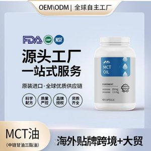 MCT油（中鏈甘油三酯油）膠囊保健食品貼牌定制美國源頭工廠OEM