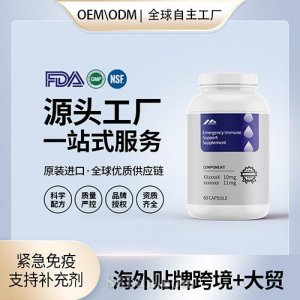 緊急免疫支持補(bǔ)充劑貼牌定制保健食品美國(guó)源頭工廠工貼牌OEM