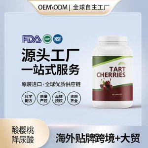 美國(guó)進(jìn)口酸櫻桃 降尿酸膠囊保健食品貼牌定制美國(guó)源頭工廠OEM代工