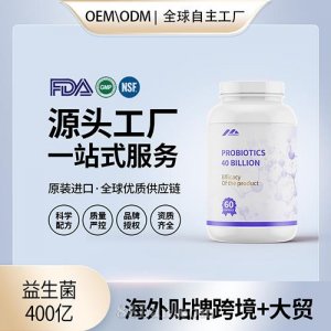 益生菌400億膠囊食品級益生菌膳食補(bǔ)充劑代工定制OEM貼牌工廠直供