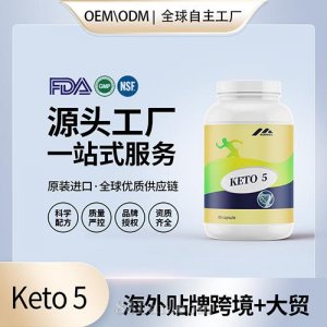 跨境酮keto 5批發(fā)貼牌定制保健食品美國(guó)源頭工廠代工貼牌OEM