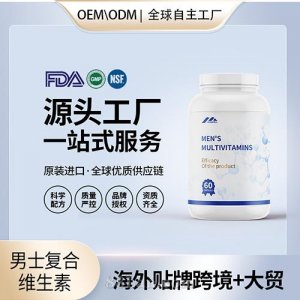 進(jìn)口男士復(fù)合維生素囊批發(fā)貼牌定制保健食品美國源頭工廠代工OEM