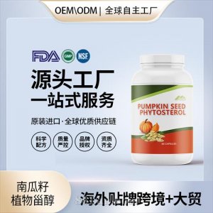 進(jìn)口南瓜籽植物甾醇膠囊前列腺健康需求保健食品OEM貼牌定制