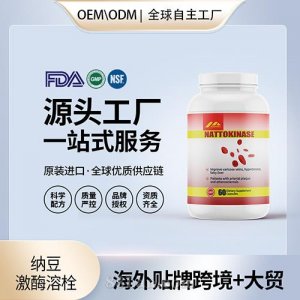 美國(guó)納豆激酶溶栓小分子肽血脂血管中老年保健食品代工貼牌OEM