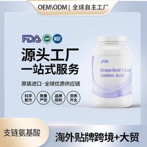 食品級支鏈氨基酸膠囊批發(fā)貼牌定制保健食品代工定制OEM美國源頭工廠