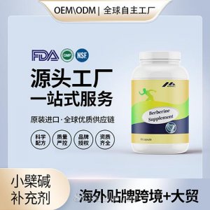 小檗堿補(bǔ)充劑貼牌定制保健食品美國源頭工廠代工貼牌OEM