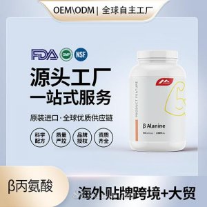 β丙氨酸運(yùn)動營養(yǎng)保健食品消除疲勞提升肌肉運(yùn)動活力OEM源頭工廠直供