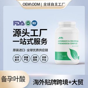 美國原裝強(qiáng)堿性超級葉酸膠囊代加工貼牌備孕保健食品源頭工廠OEM