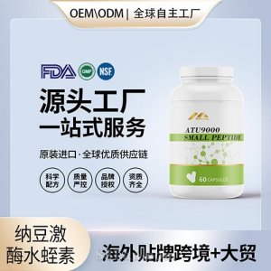 美國(guó)納豆激酶水蛭素小分子肽血脂血管中老年保健食品代工貼牌OEM