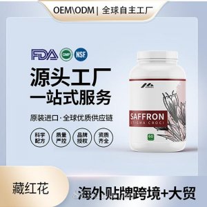 進(jìn)口批發(fā)藏紅花膠囊高含量保健食品貼牌定制美國源頭工廠OEM