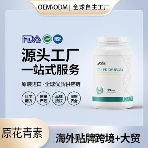 美國原裝葡萄籽膠囊內(nèi)分泌青春痘男女性保健食品代工貼牌源頭工廠