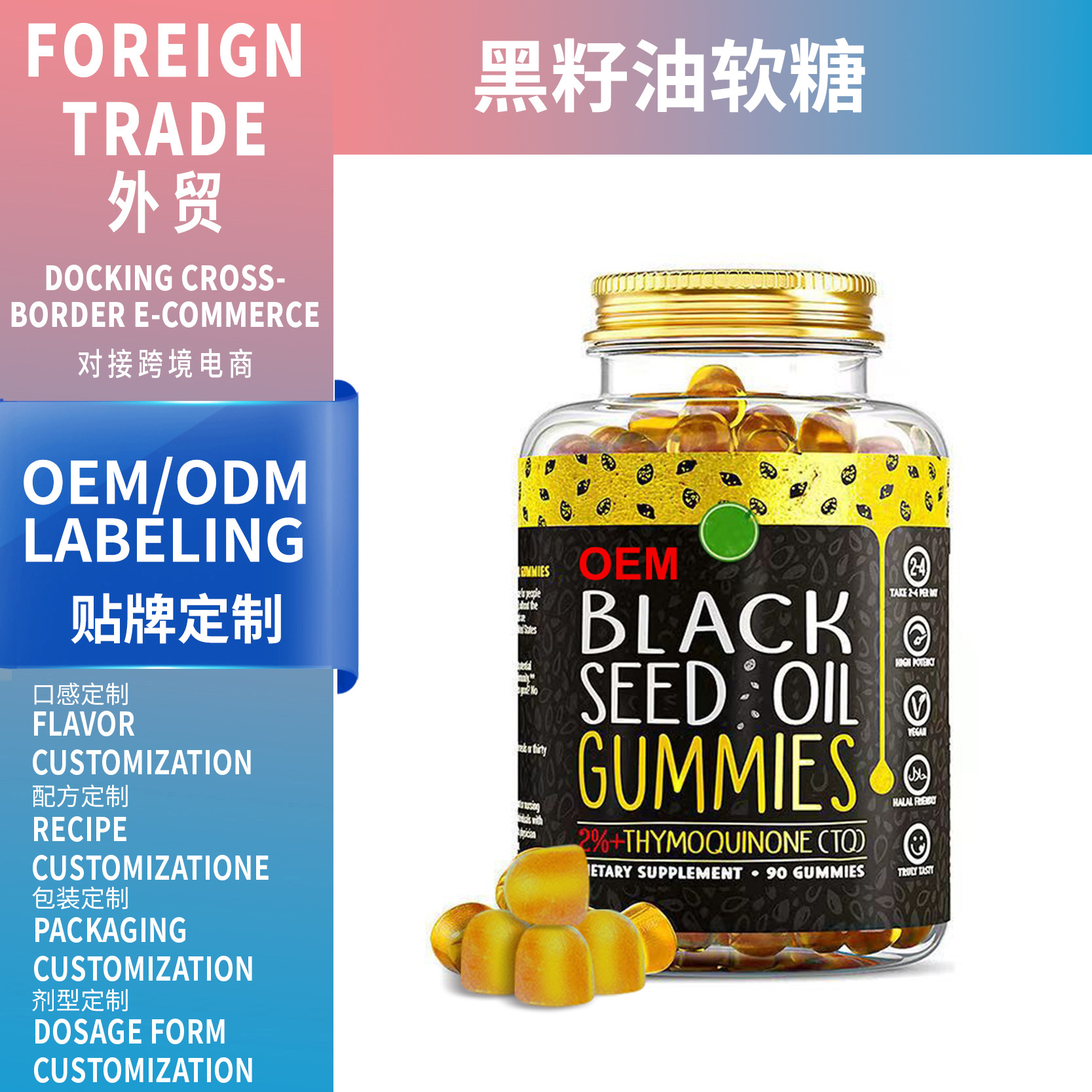 跨境外貿(mào)熱銷(xiāo)品Black seed oil gummies 黑籽油軟糖源頭廠支持OEM