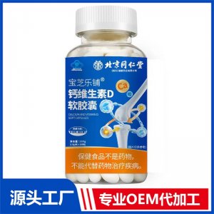 鈣維生素D藍(lán)帽軟膠囊 100粒 OEM/ODM貼牌代加工批發(fā)定制